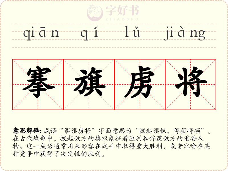 搴旗虏将