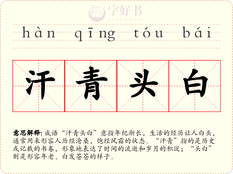 汗青头白