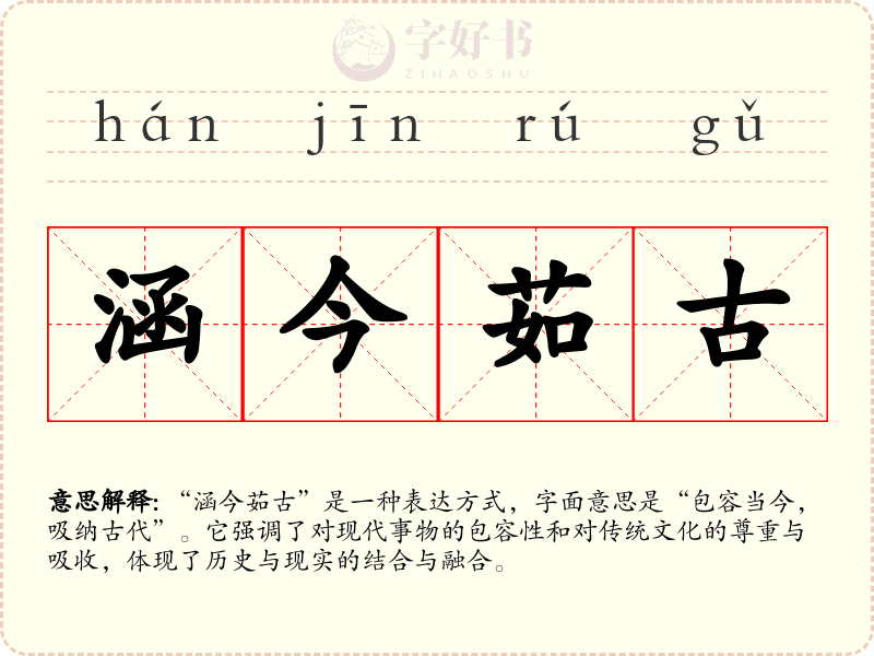 涵今茹古