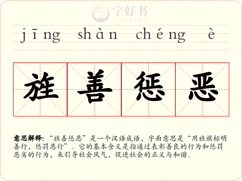 旌善惩恶