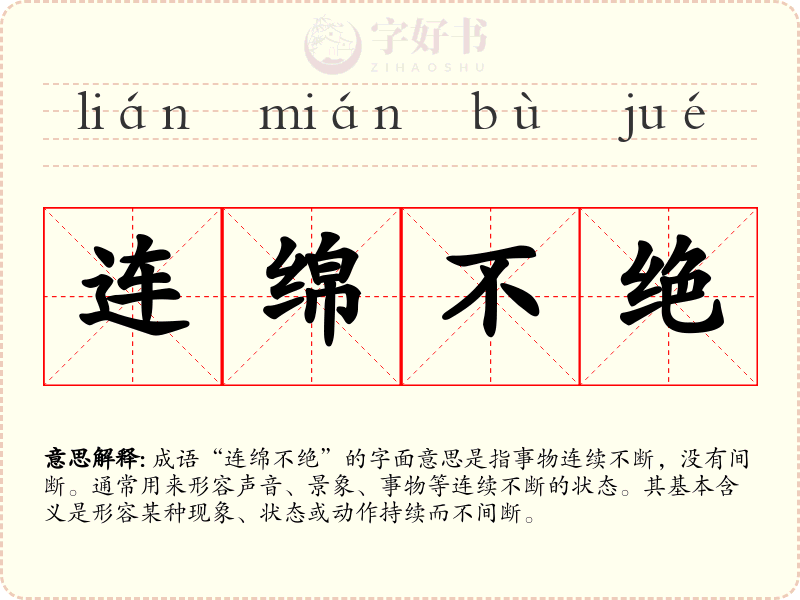 连绵不绝