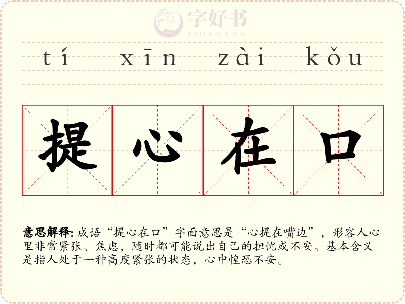 提心在口