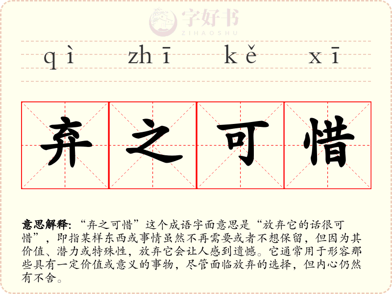 弃之可惜