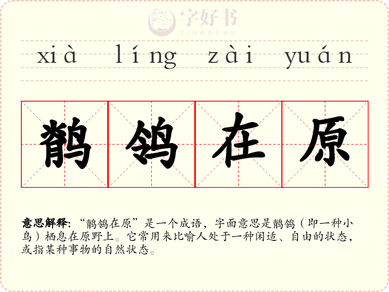 鹡鸰在原