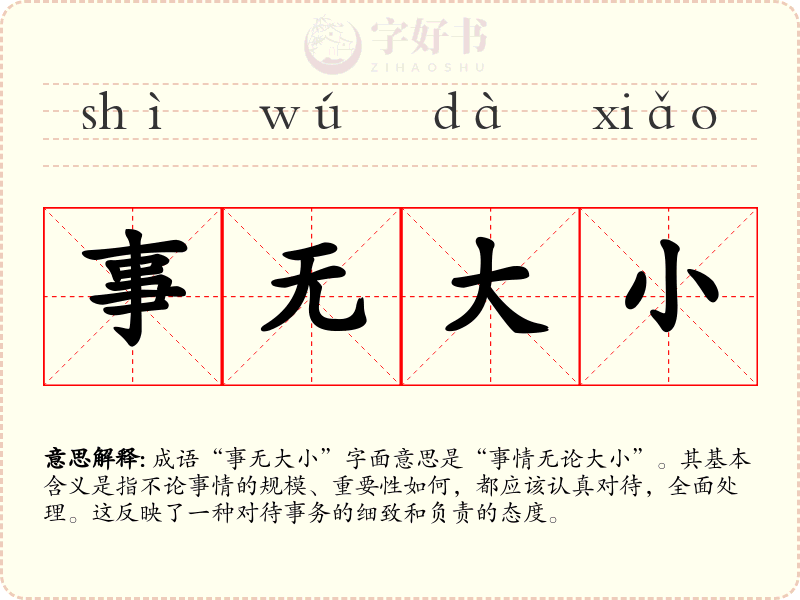 事无大小