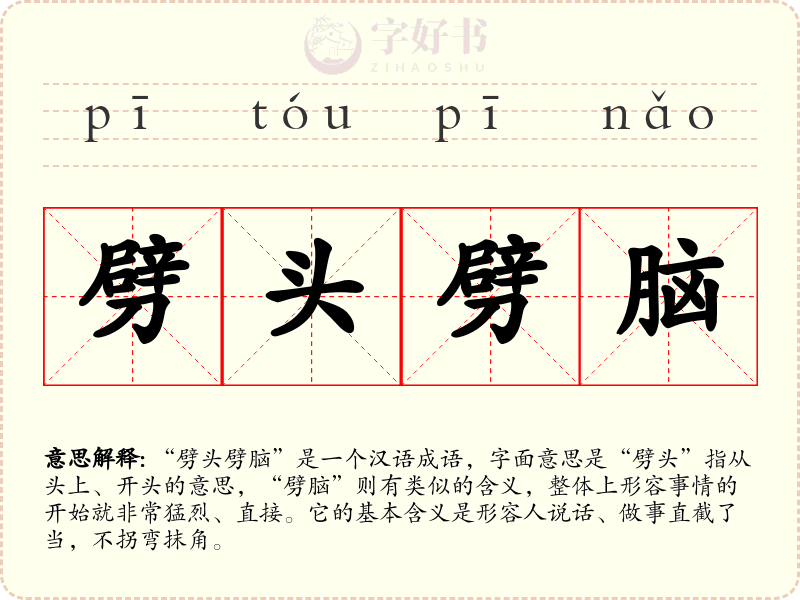 劈头劈脑