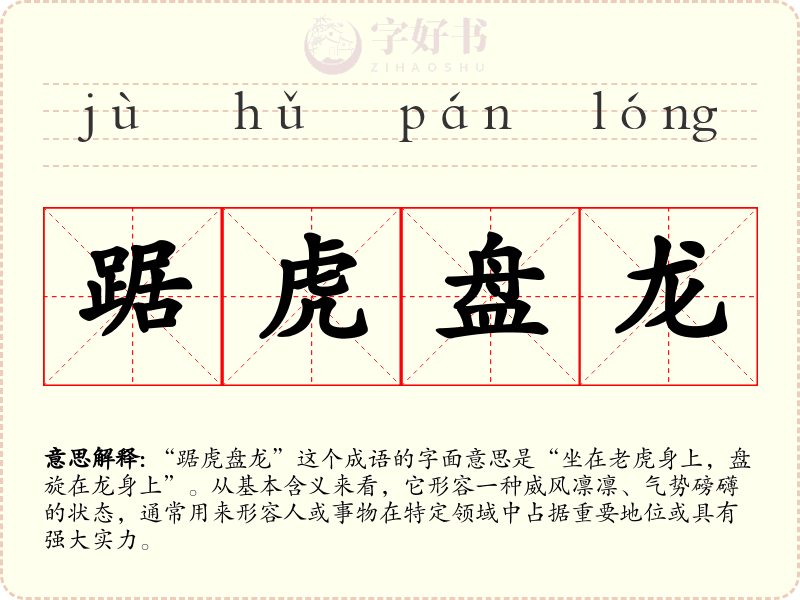 踞虎盘龙