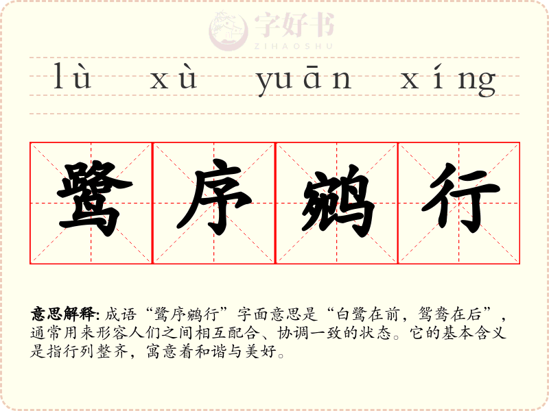 鹭序鹓行