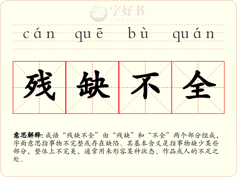 残缺不全
