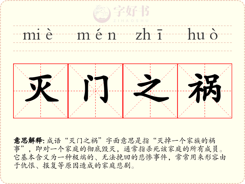 灭门之祸