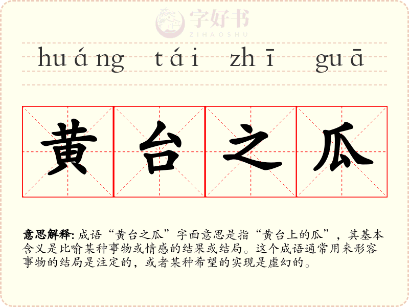 黄台之瓜