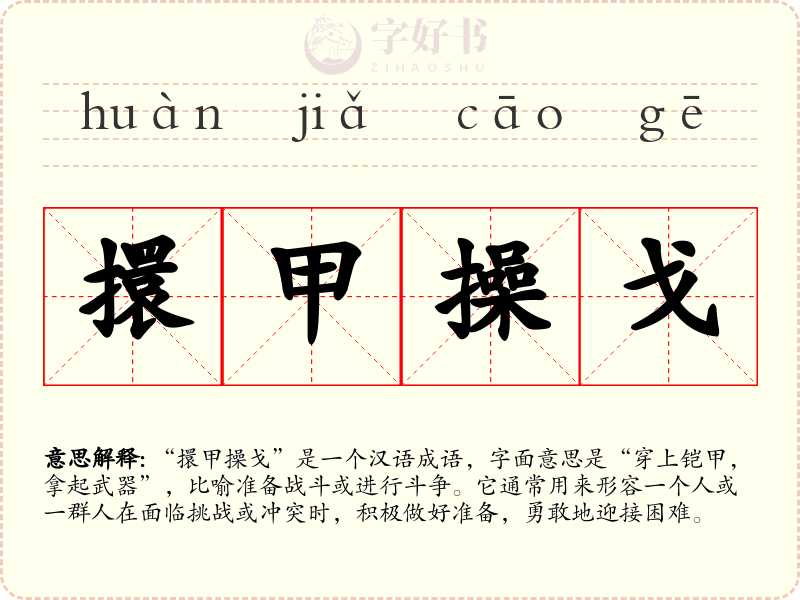 擐甲操戈