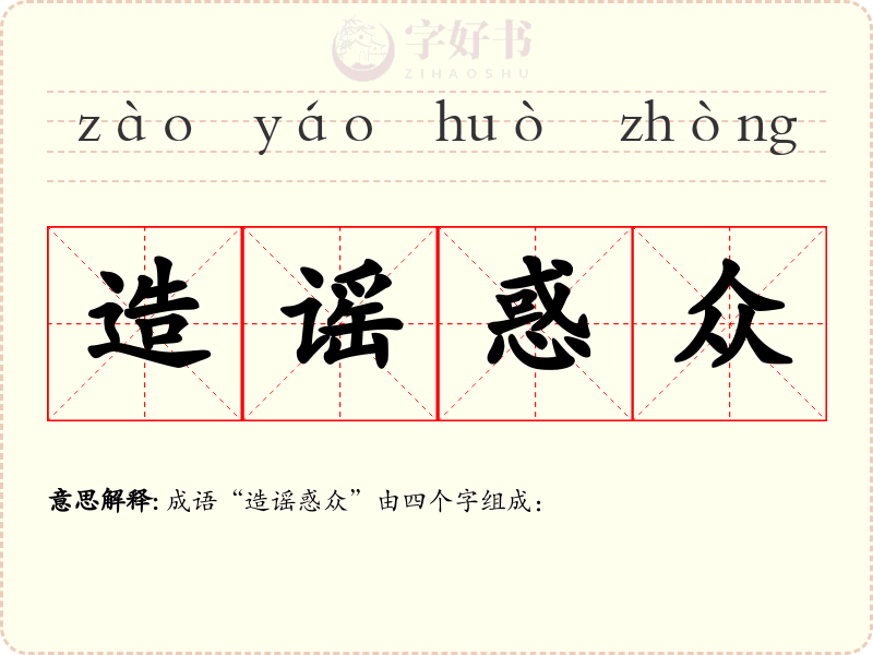 造谣惑众