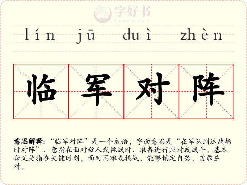 临军对阵