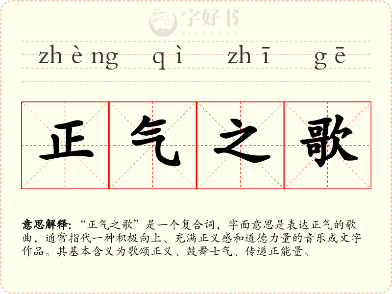 正气之歌