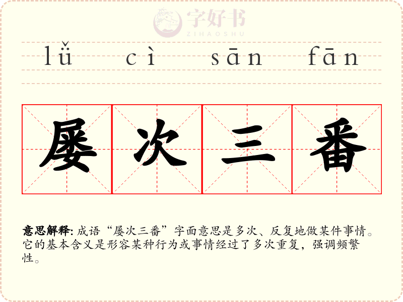 屡次三番