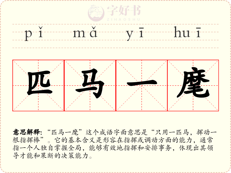 匹马一麾