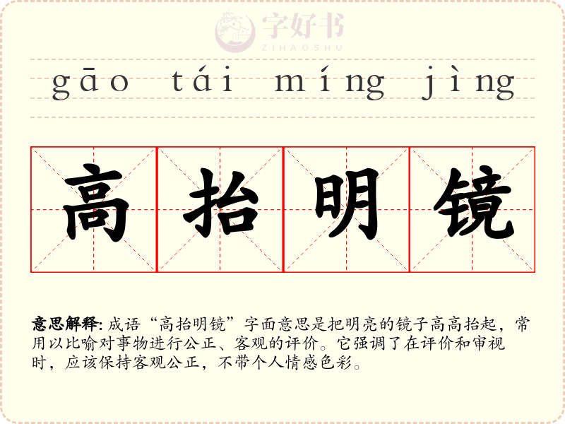 高抬明镜