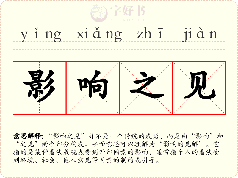 影响之见