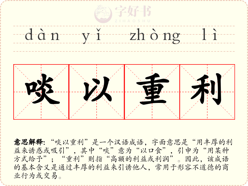 啖以重利