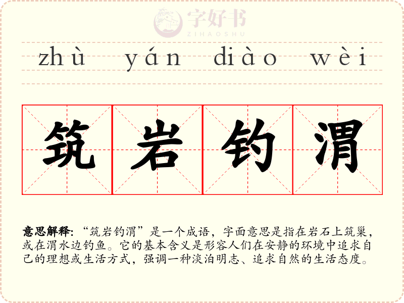 筑岩钓渭