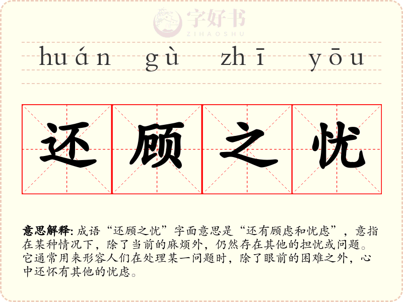 还顾之忧
