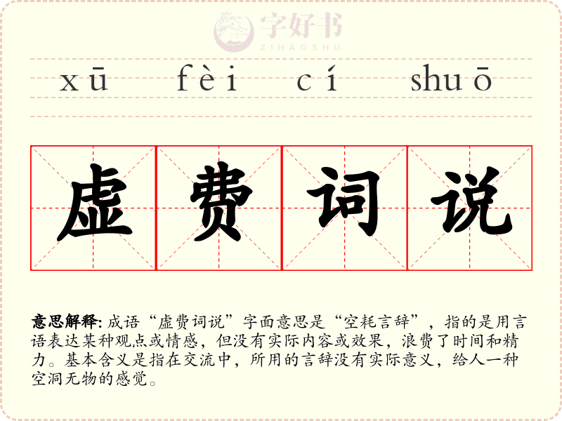 虚费词说