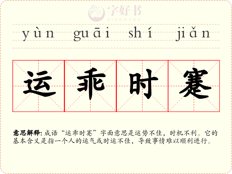 运乖时蹇