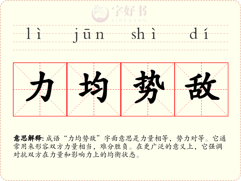力均势敌