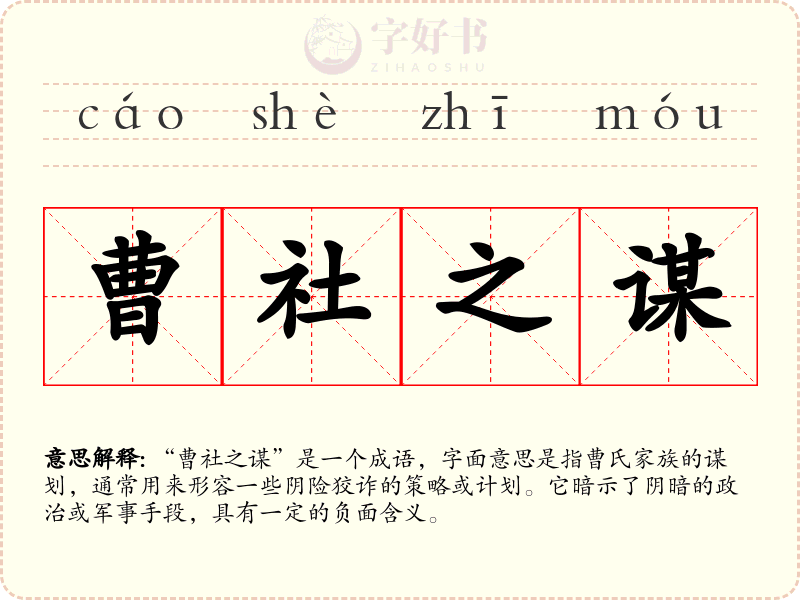 曹社之谋
