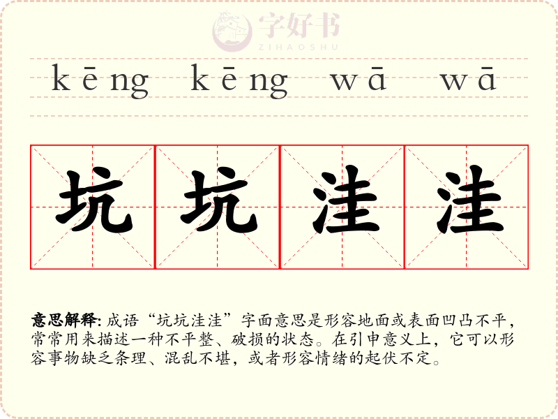 坑坑洼洼