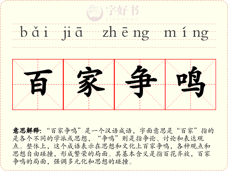 百家争鸣