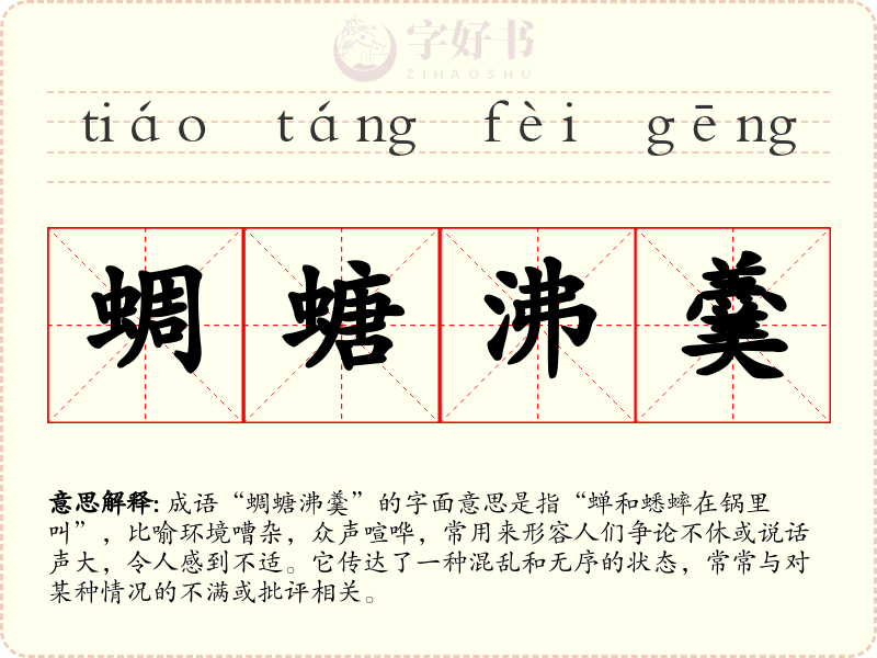 蜩螗沸羹