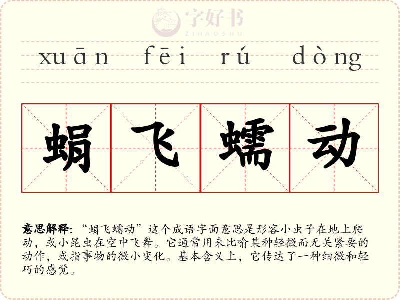 蜎飞蠕动