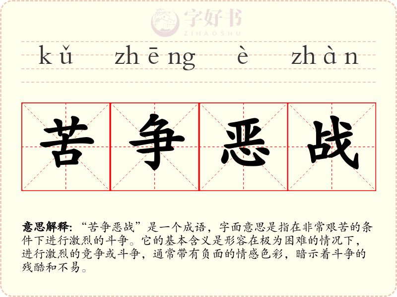 苦争恶战