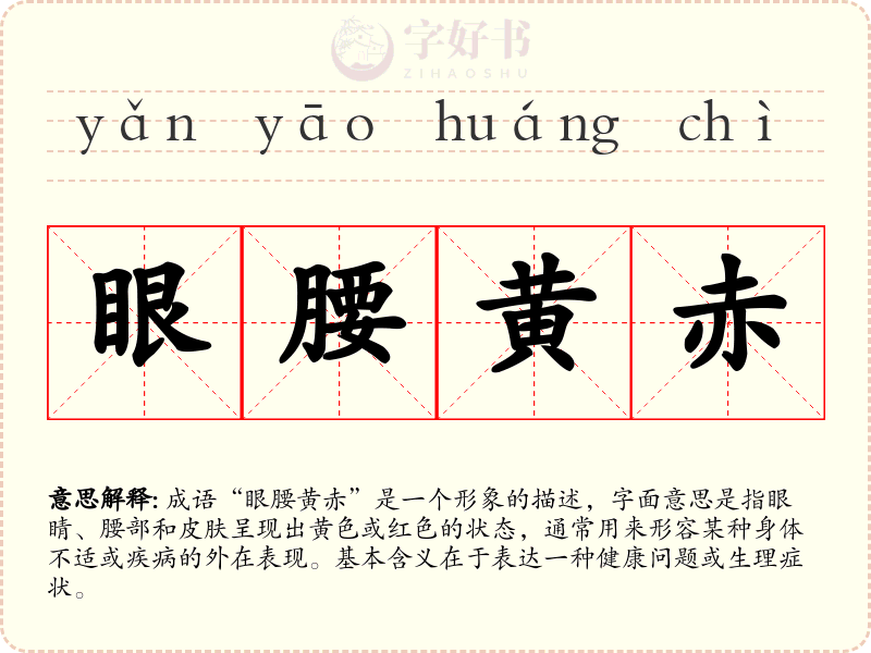 眼腰黄赤