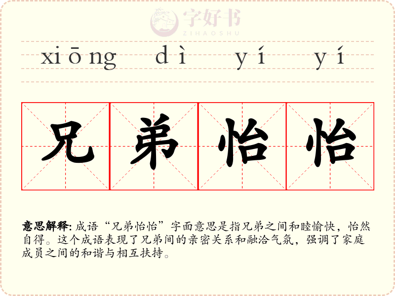 兄弟怡怡
