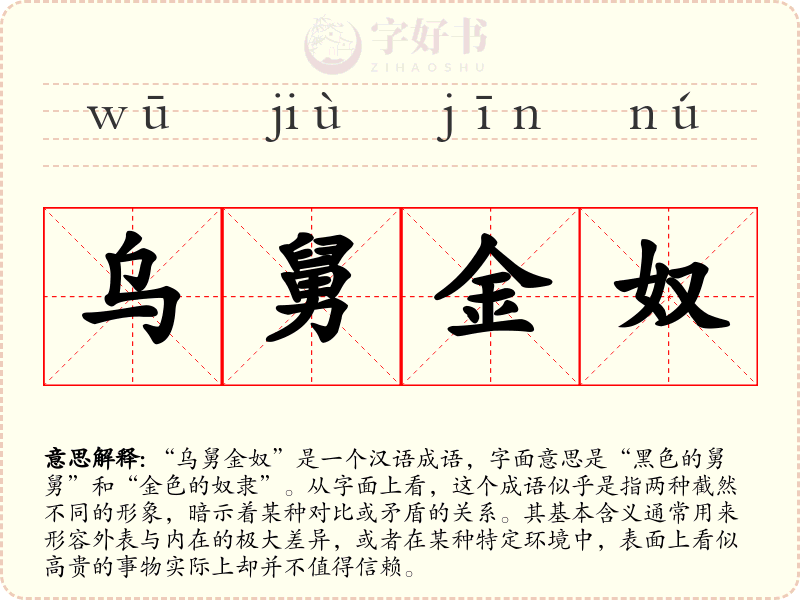 乌舅金奴