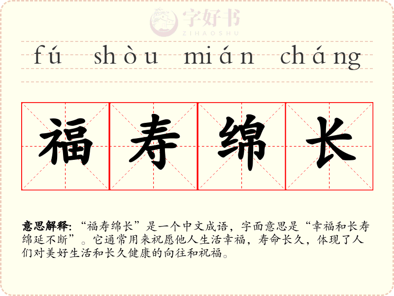 福寿绵长