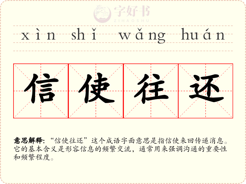 信使往还