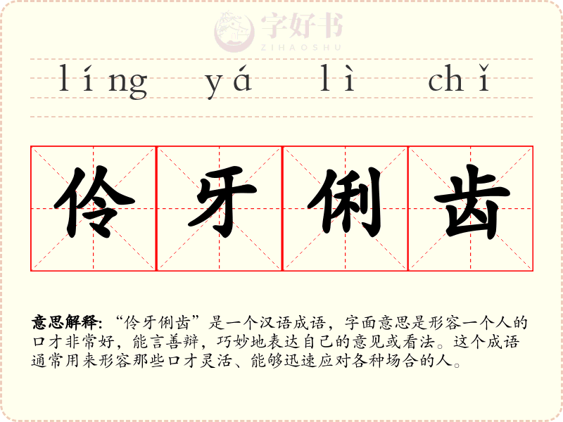 伶牙俐齿