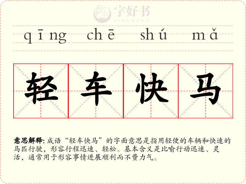 轻车快马