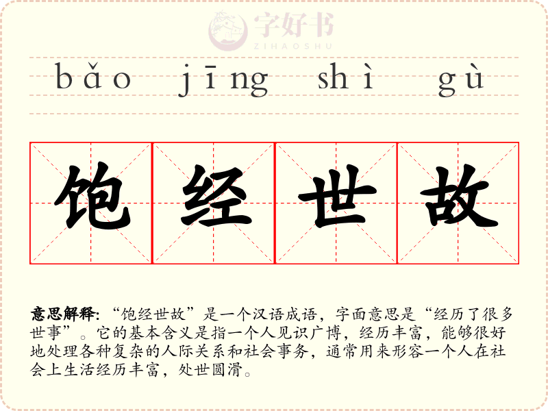 饱经世故