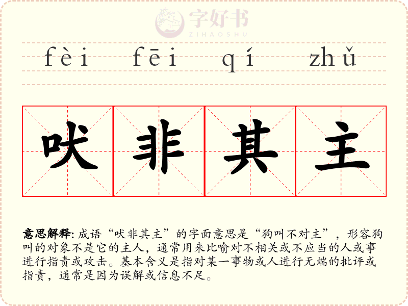 吠非其主