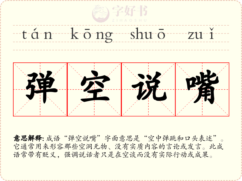 弹空说嘴