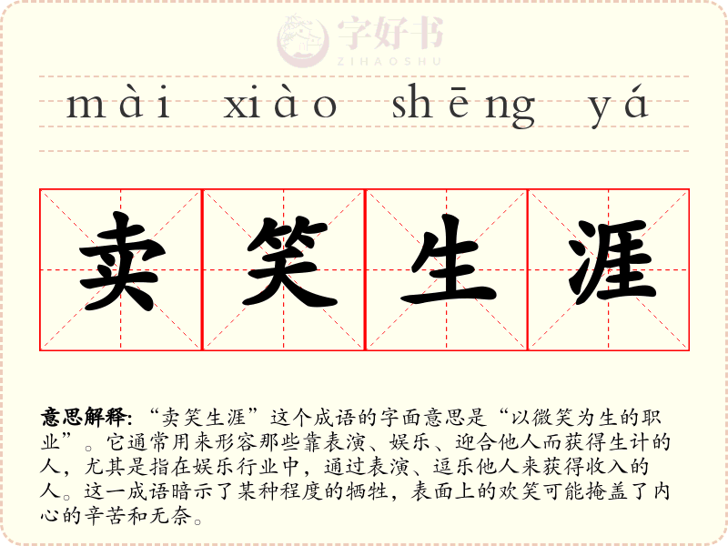 卖笑生涯