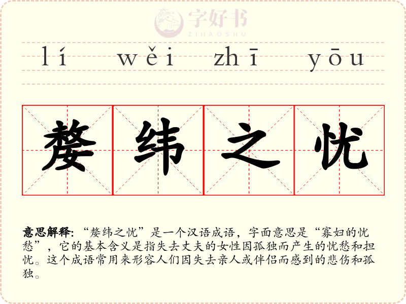 嫠纬之忧