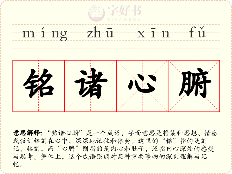 铭诸心腑