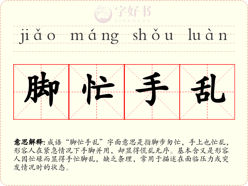 脚忙手乱