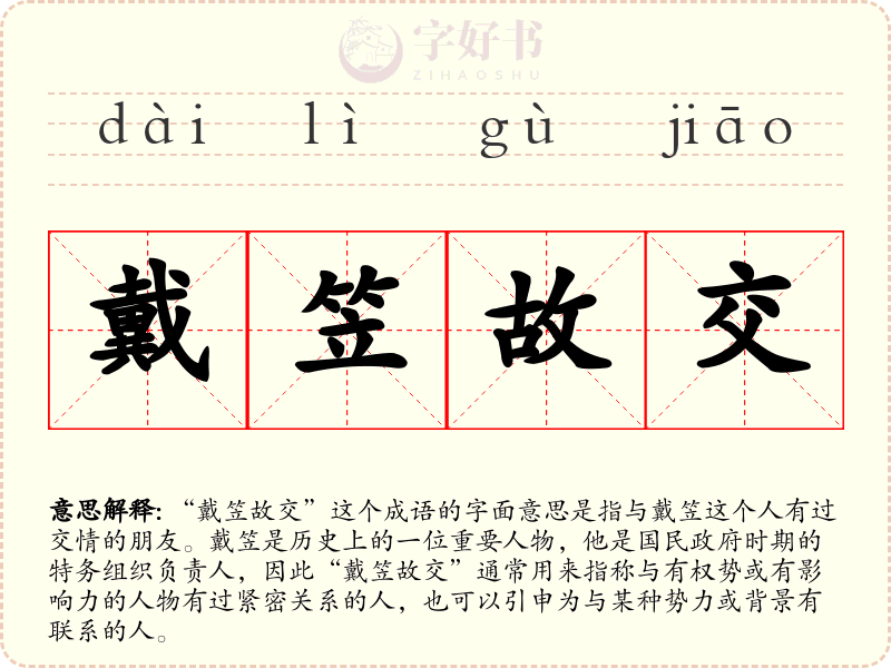 戴笠故交